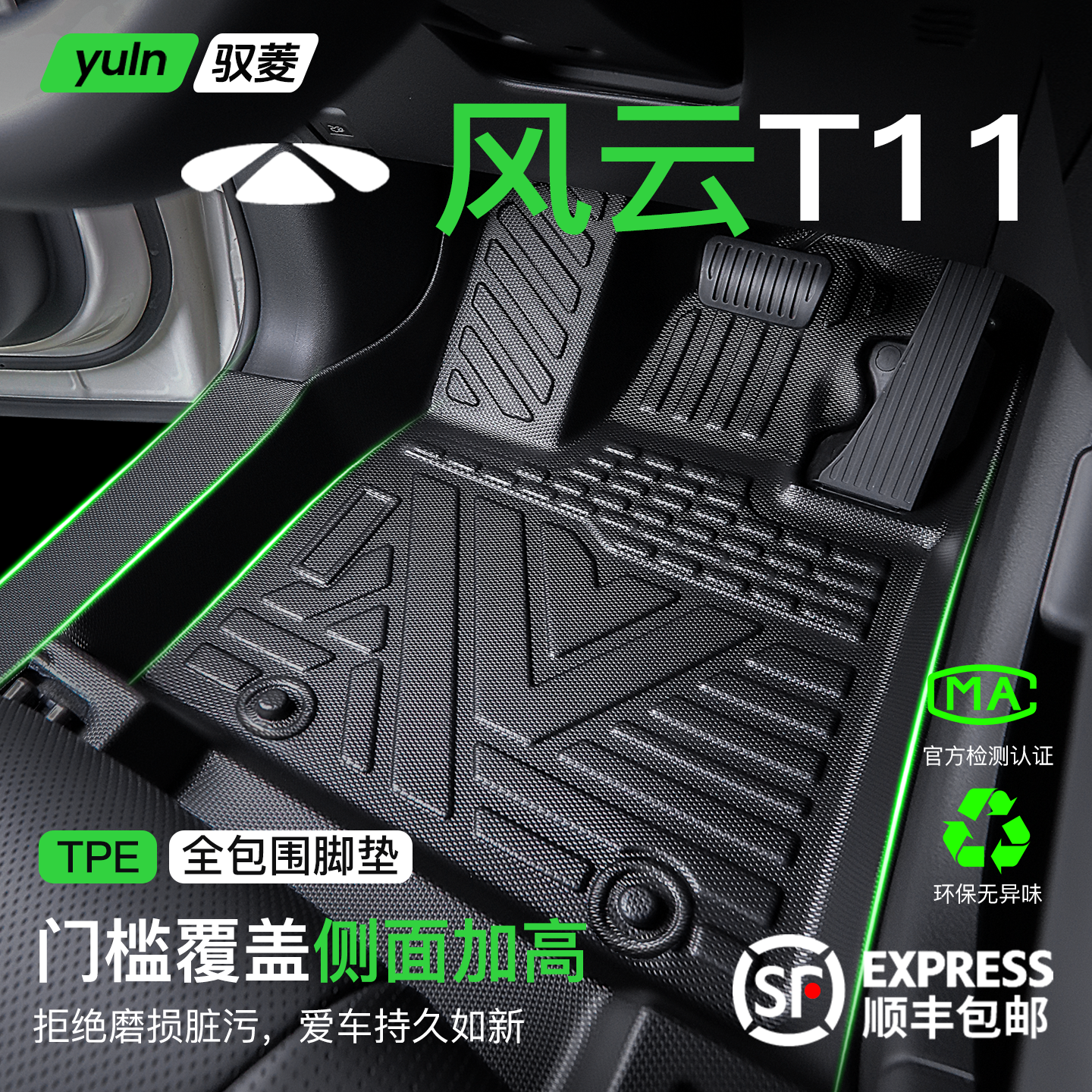 【原厂级TPE】风云T11脚垫