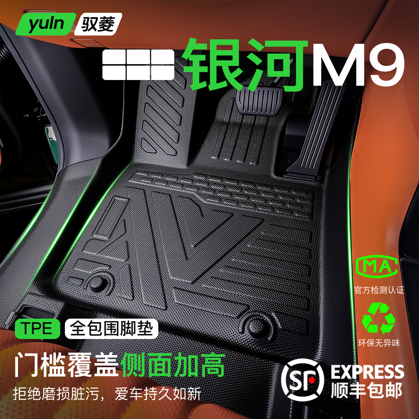 【全TPE全包围】银河M9专用脚垫