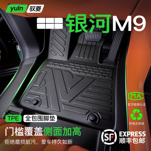 【全TPE全包围】银河M9专用脚垫