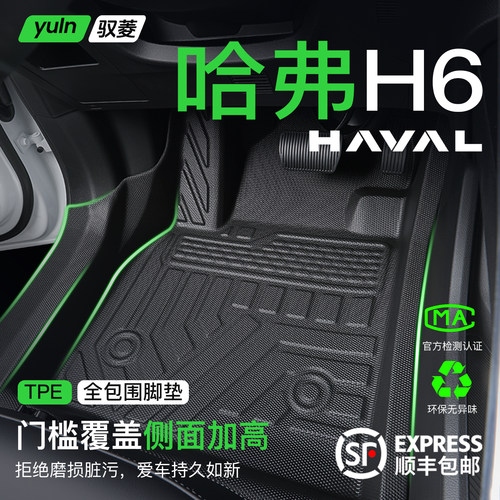 【全包门槛】哈弗H6全包TPE脚垫