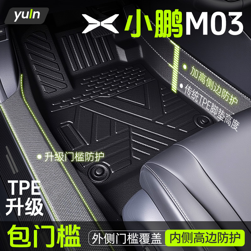 【全包围】小鹏M03脚垫TPE全包围