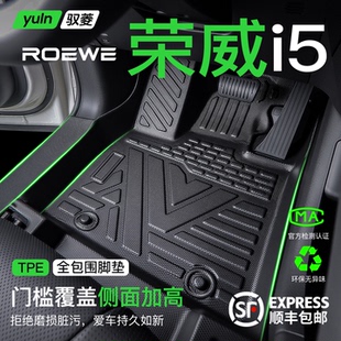 饰用品大全 车内装 适用于2026款 荣威i5脚垫汽车专用全包围TPE改装