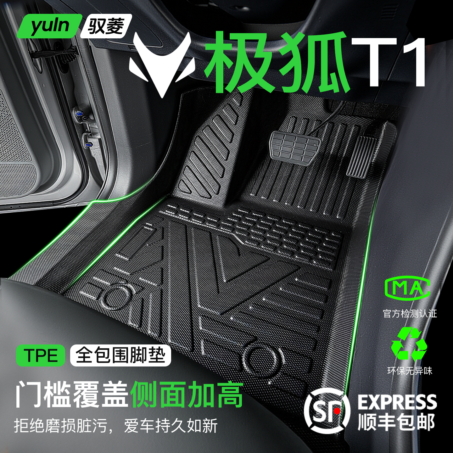 【原生TPE脚垫】极狐T1全包脚垫