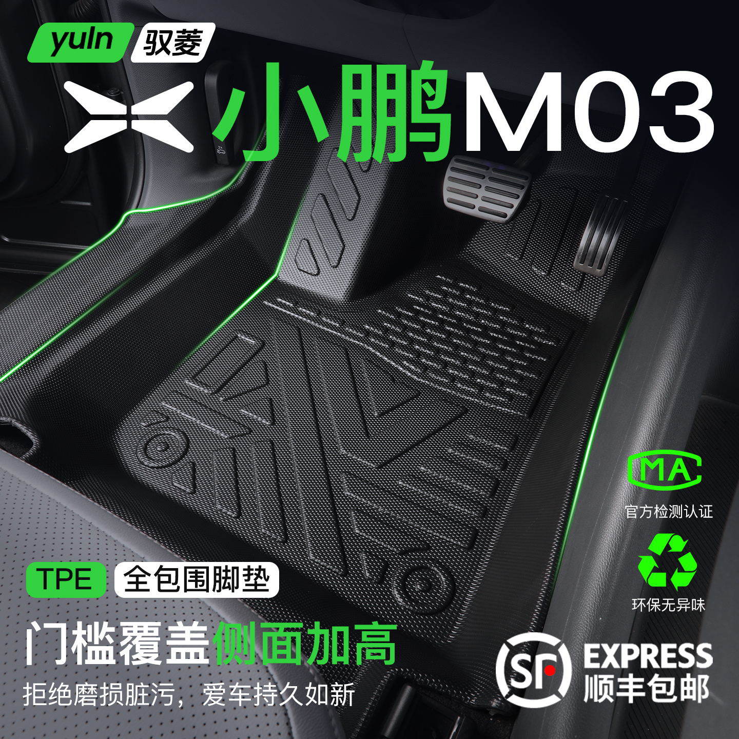 【全包围】小鹏M03脚垫TPE全包围