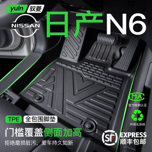 【热销N0.1】日产N6脚垫