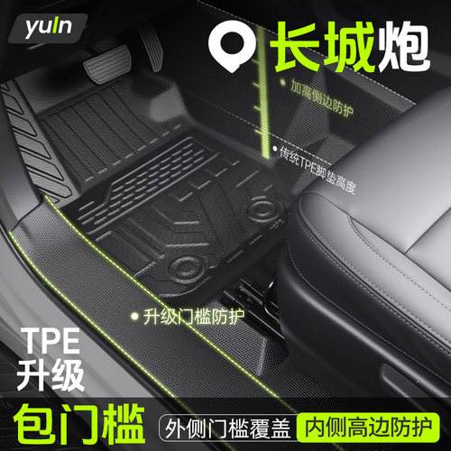 【全包围TPE】长城炮TPE脚垫