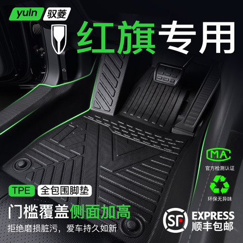 【欧标TPE】红旗专用全包围脚垫
