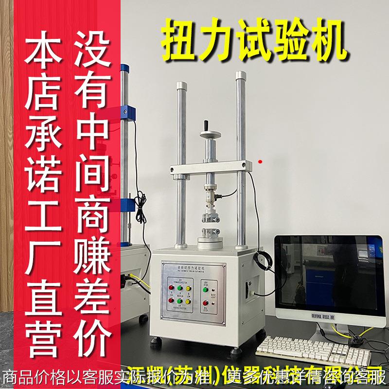 扭矩仪扭力试验机开关转轴紧固件扭力耐用扭曲试验机扭矩测试仪