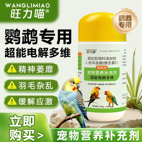 鹦鹉超能电解多维电解质