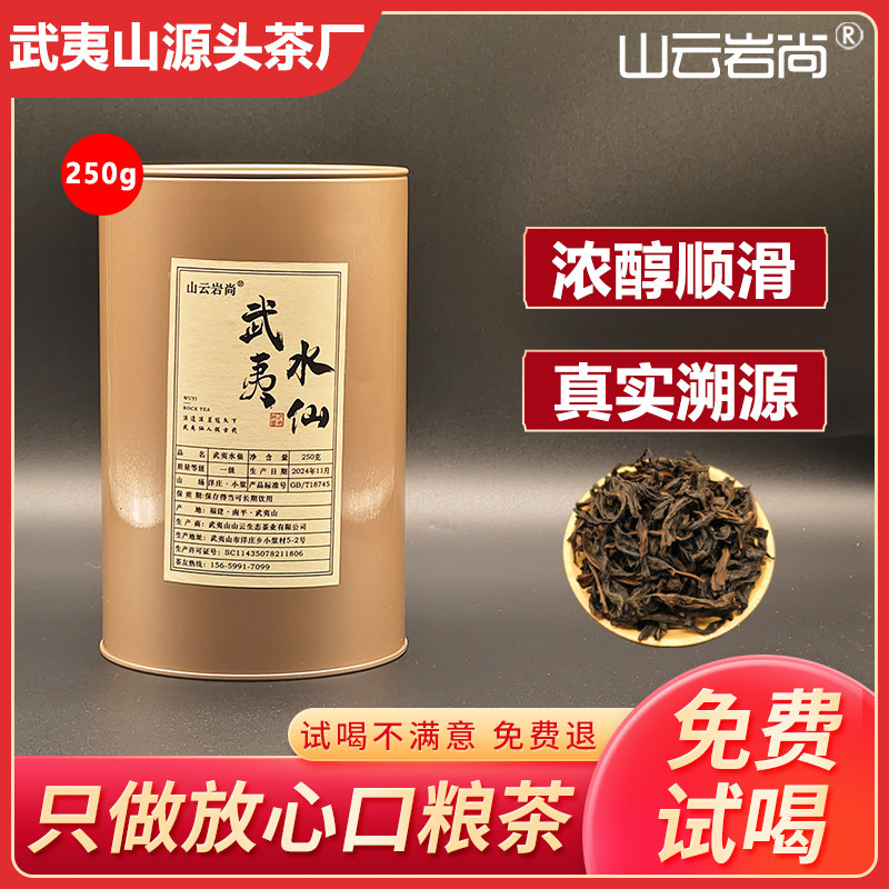 正宗武夷山水仙岩茶源头茶厂正品
