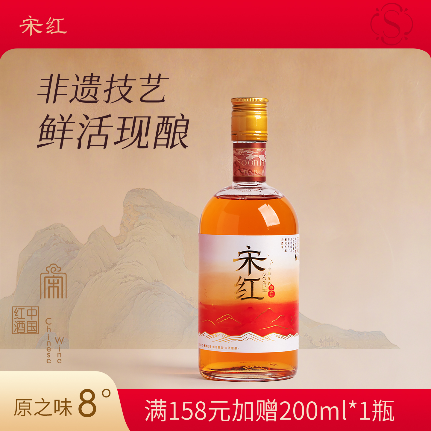 宋红中国红酒健康养生礼盒糯米酒