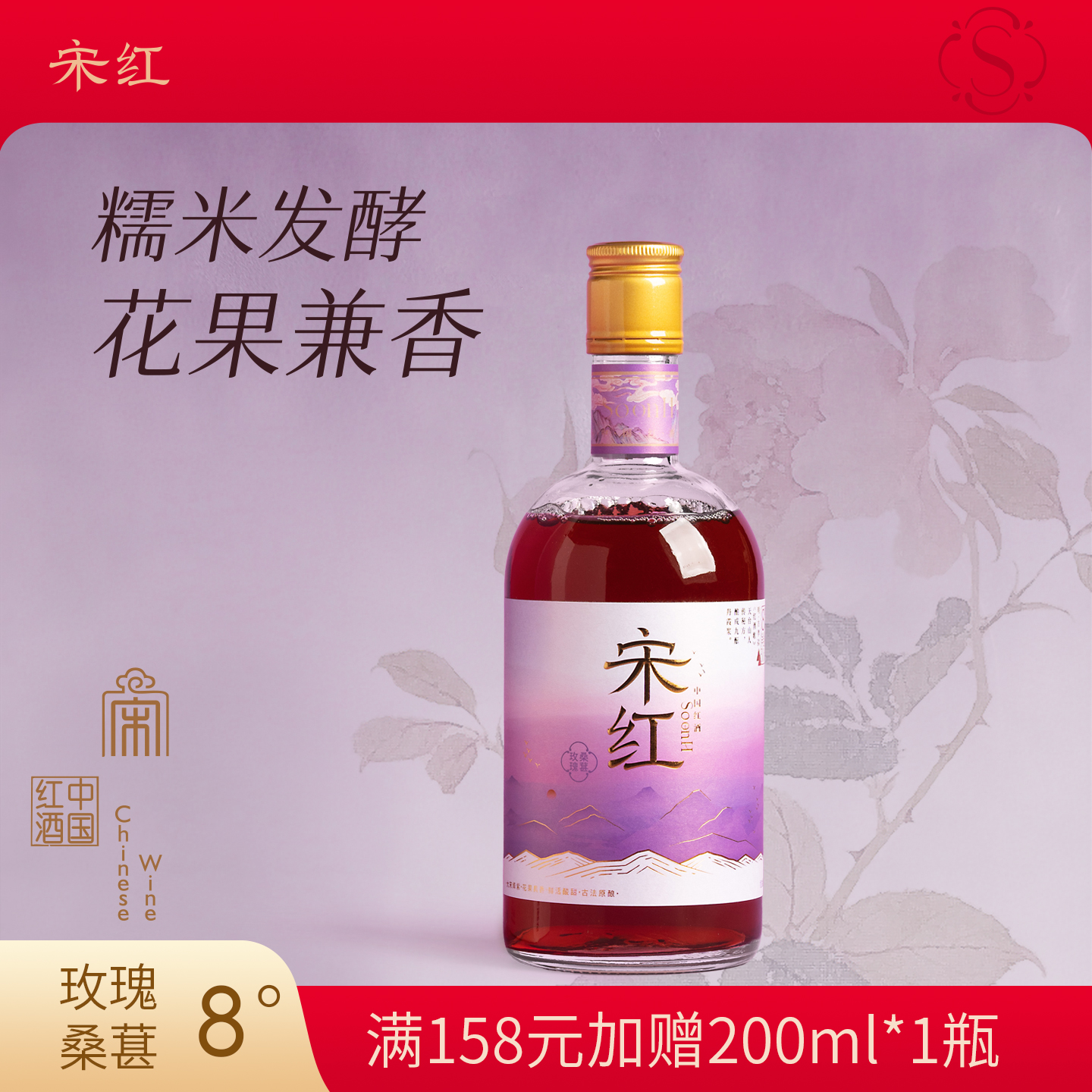 宋红中国红酒玫瑰桑葚礼盒鲜米酒