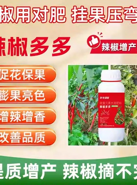 辣椒多多种植专用抗病抗逆壮苗增产有机微量元素水溶肥高产叶面肥