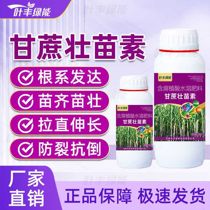 甘蔗壮苗素专用含腐植酸水溶肥料拉直伸长防裂抗倒苗齐苗壮叶面肥