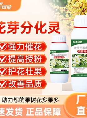 叶丰绿能花芽分化灵催花剂荔枝柑橘蔬菜果树专用防落素肥料叶面肥