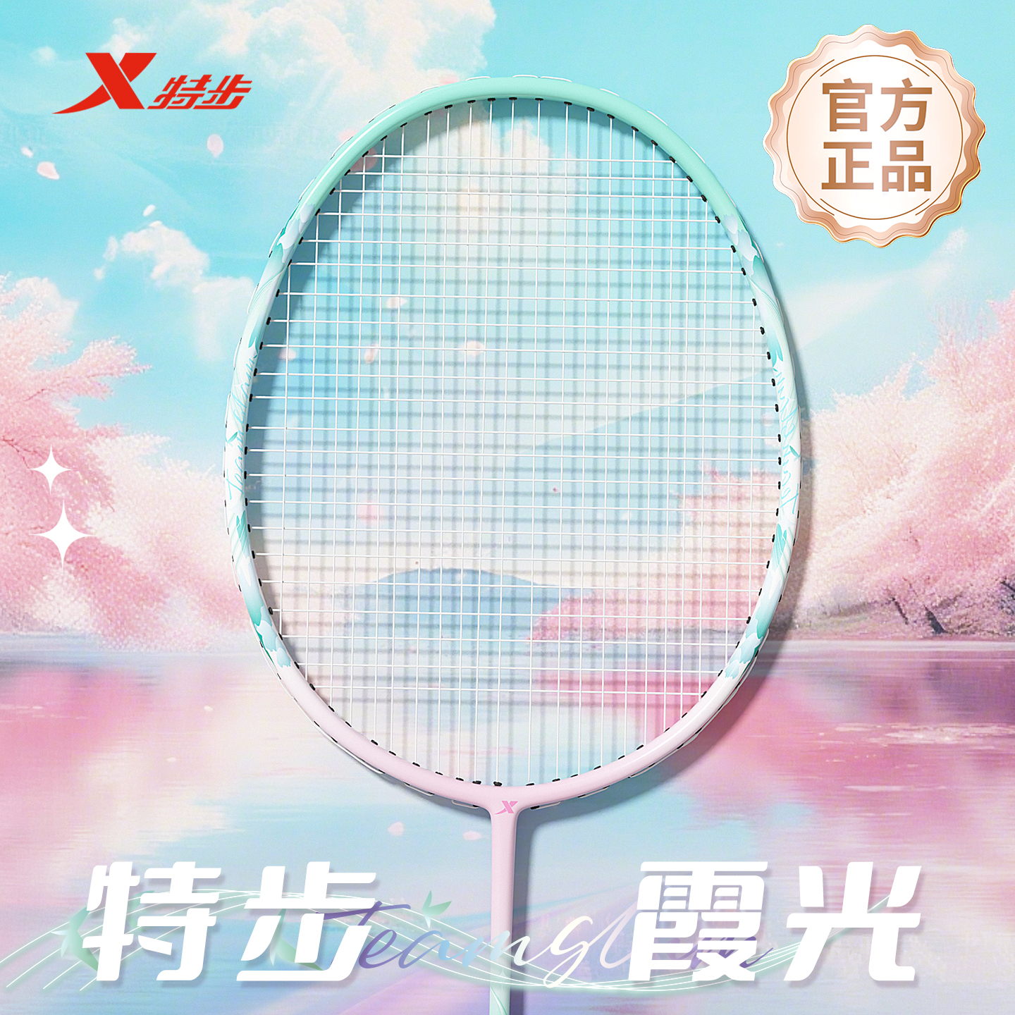 特步霞光系列羽毛球拍超轻5U全碳素纤维一体成人专业进攻单拍套装