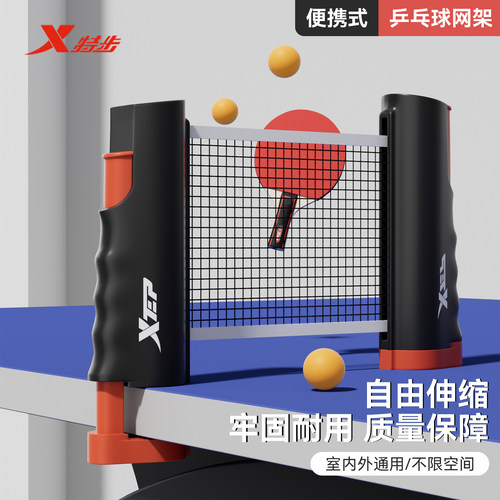 特步便携折叠伸缩乒乓球单网架