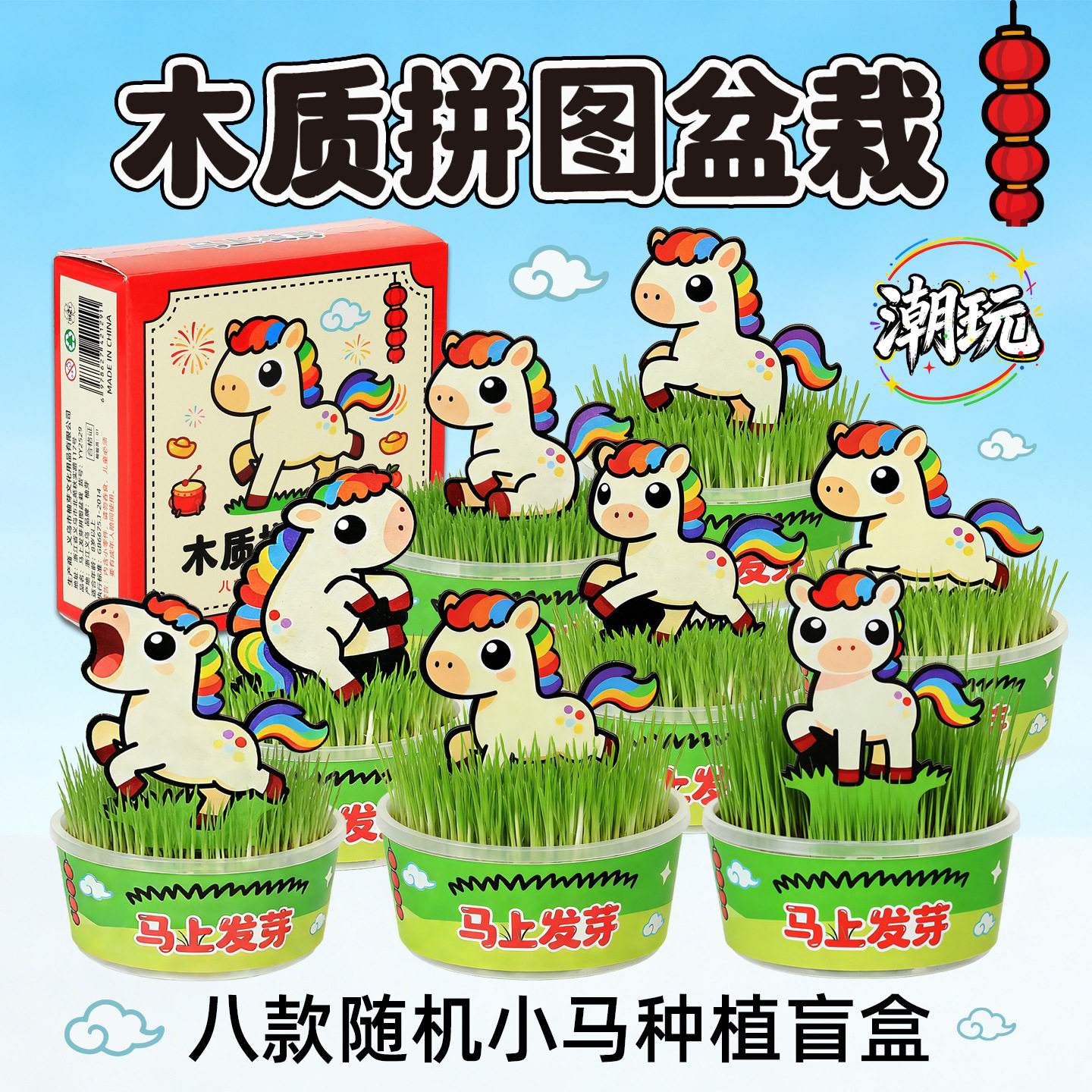 新年小马木质拼图植物盆栽创意盲盒桌面摆件创意礼品马年幼儿园奖品伴