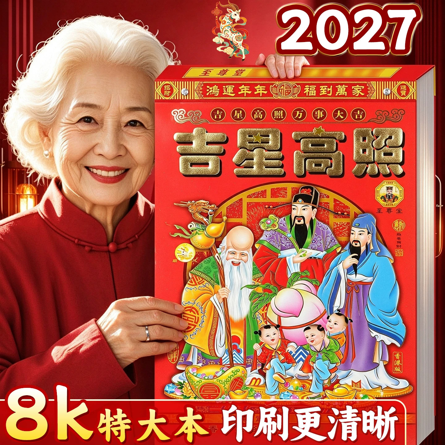 老黄历2027年挂历台历老式手撕