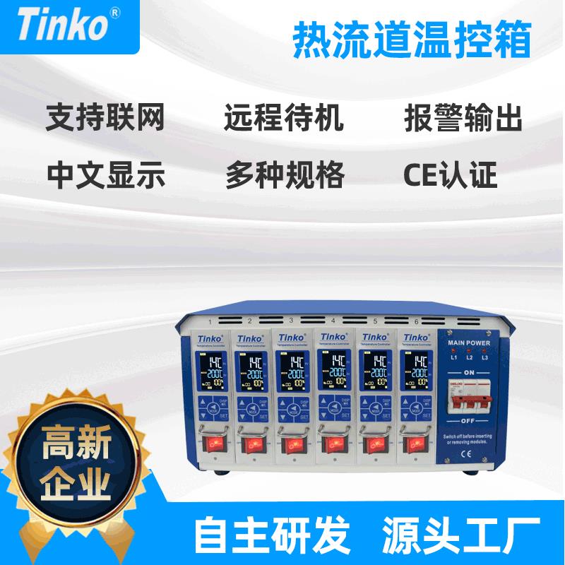 厂家直供6点可联网注塑模具温控箱网络型热流道温控箱厂家
