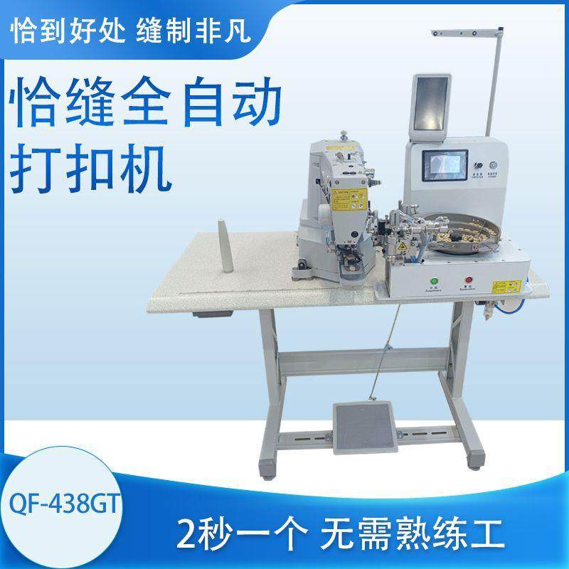 智能缝纫机全自动打扣机QF-438GT衬衣扣大衣扣自动送扣机,纺织面料/辅料/配套,其他纺织机械,淘宝优惠券,粉丝福利购,淘宝优惠卷