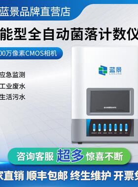 智能型全自动菌落计数仪LJ-BCA-01自动菌落计数仪细菌总数全自动