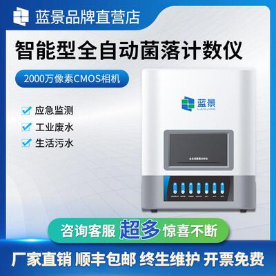 智能型全自动菌落计数仪LJ-BCA-01自动菌落计数仪细菌总数全自动