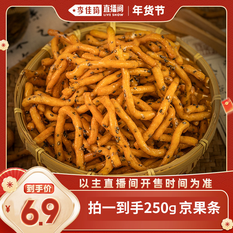 【李佳琦直播间嗨吃星期三】徐州老式京果条张木果子小零食江米条