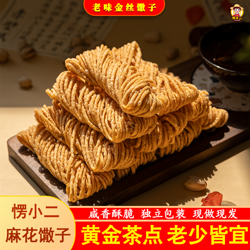愣小二金丝馓子徐州散子独立包装山东茶馓子特产手工休闲解馋零食
