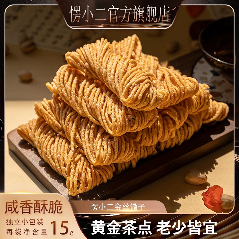 【蜜蜂惊喜社】愣小二金丝馓子茶手工零食独立包装散子麻花代餐