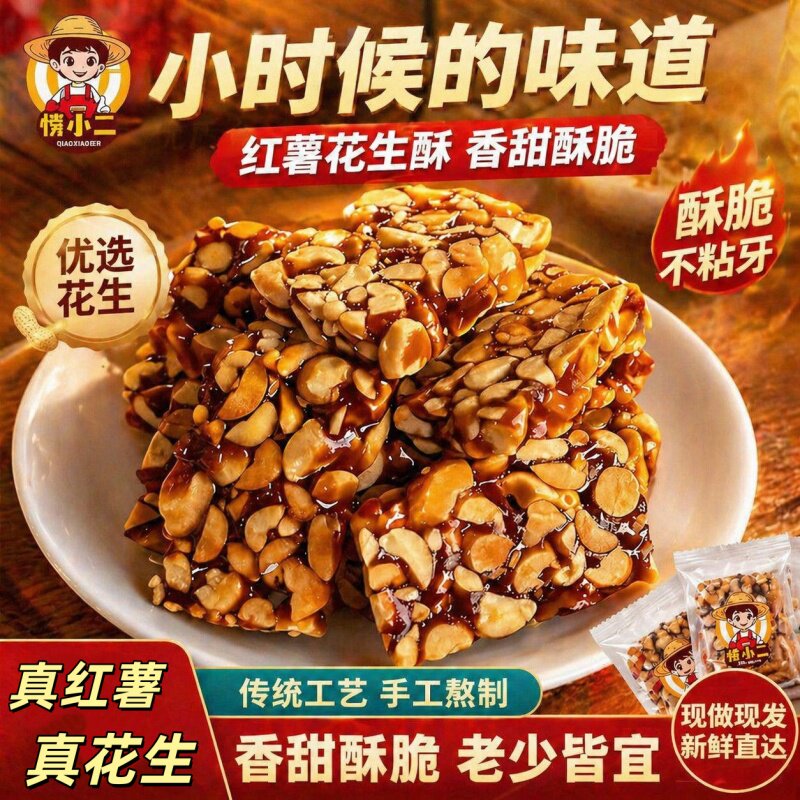 愣小二红薯花生糖酥脆坚果炒米糖花生酥老少皆宜休闲零食老式糕点