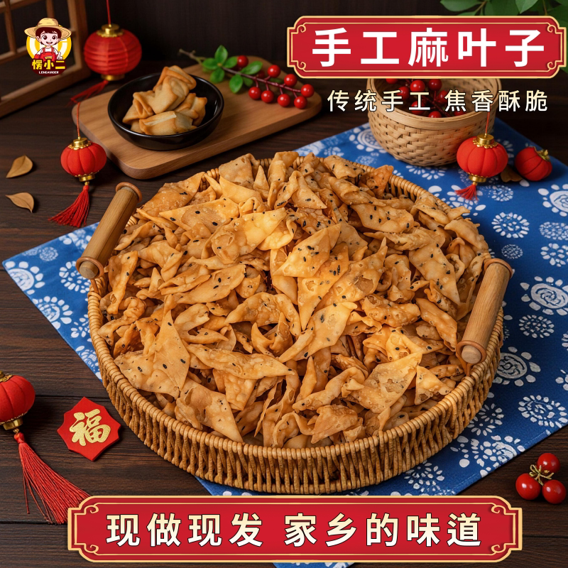 愣小二纯手工油炸麻叶焦叶子酥脆馓子麻花炸蕉叶子带芝麻河南特产