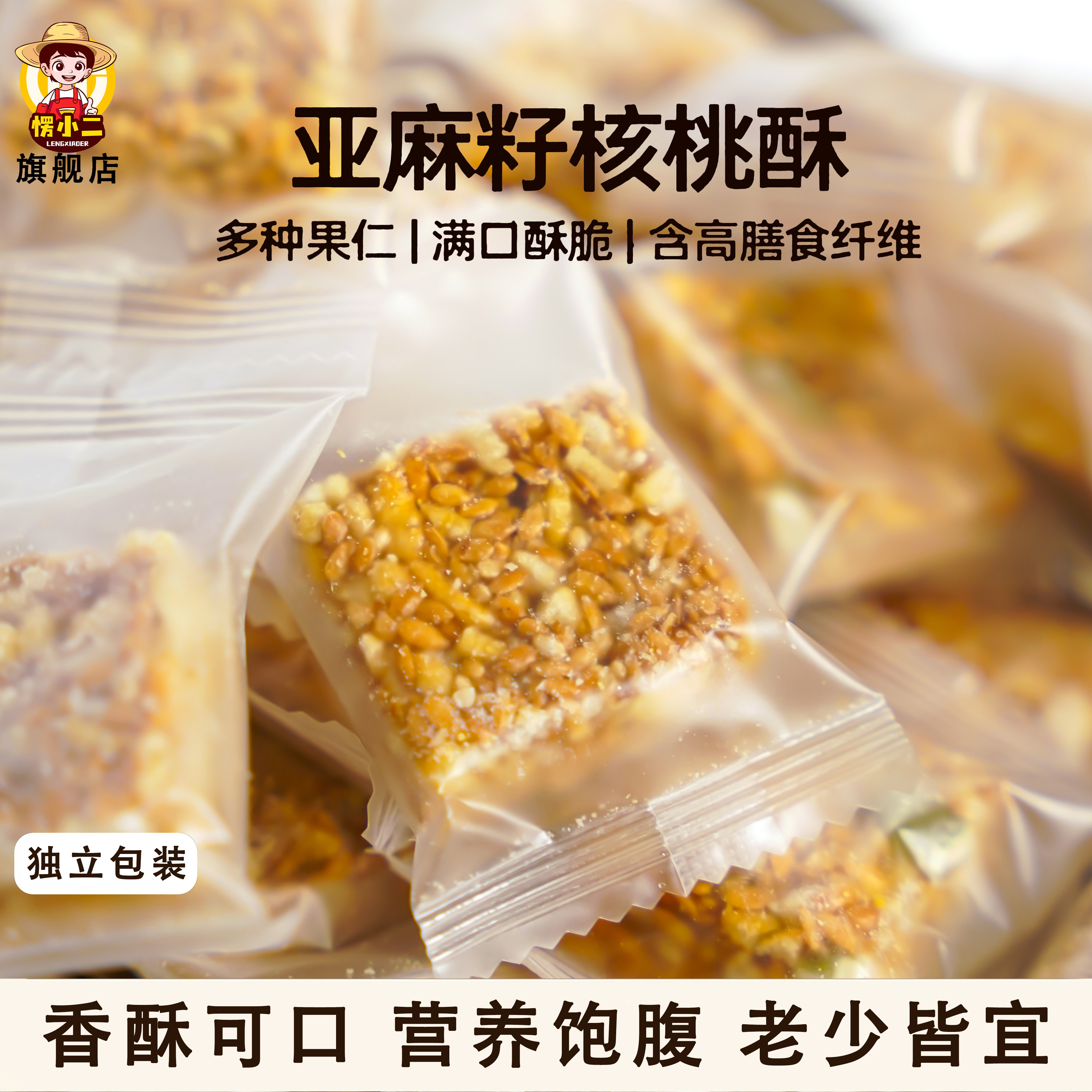 愣小二亚麻籽核桃酥非油炸南瓜子仁酥手工传统风味饱腹代餐下午茶