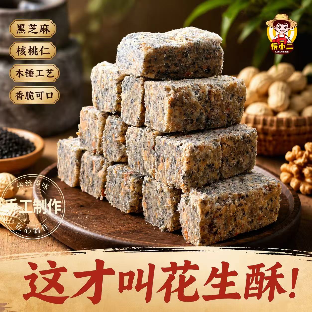 愣小二手工木锤黑芝麻核桃花生酥传统糕点休闲解馋小零食真空包装