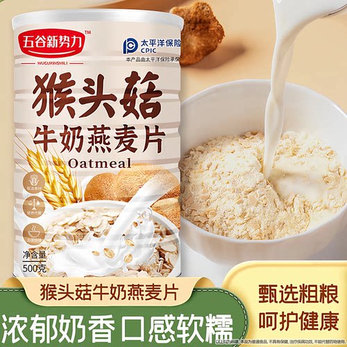 猴头菇牛奶燕麦片营养早餐代餐冲饮即食饱腹谷物奶香
