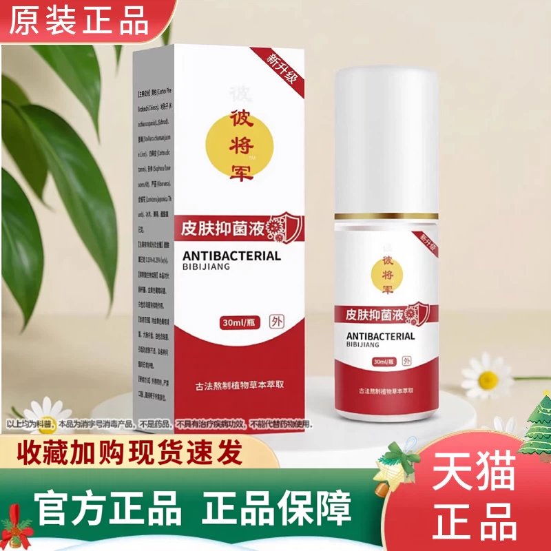 彼将军皮肤抑菌液30ml正品保障抗菌护理旗舰店