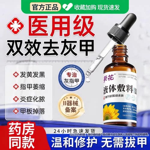 葵花医用灰指甲抑菌液甲沟炎足部液体敷料甲板增厚发黄旗舰店qx