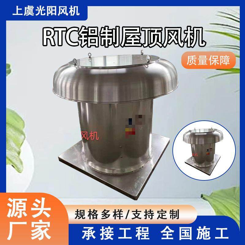 RTC铝制屋顶风机低噪高效耐酸碱玻璃钢离心风机玻璃钢风机