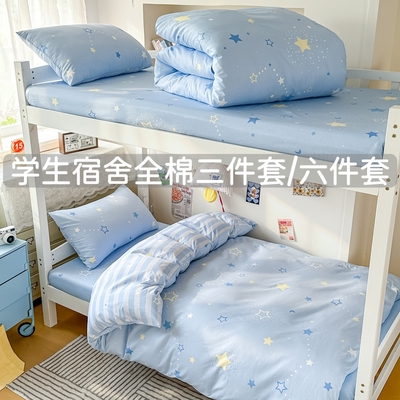 全棉学生宿舍新生开学纯棉三件套