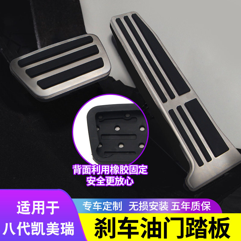 适用丰田八代/九代凯美瑞亚洲龙不锈钢刹车油门脚踏板垫套改装