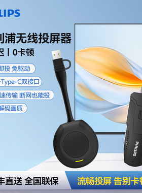 飞利浦无线投屏器会议办公投屏软件电脑连电视显示器电脑投影仪同屏HDMI转换神器CRD58
