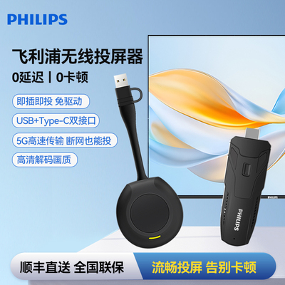 飞利浦无线投屏器电脑连电视大屏