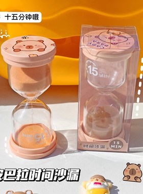 卡皮巴拉时间沙漏15分钟计时器高级感创意摆件学生时间管理器礼物