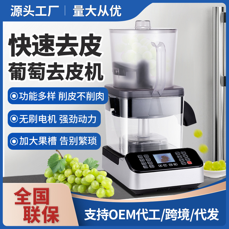 葡萄去皮机茶饮店剥葡萄机器多档位全自动葡萄智能剥皮设备