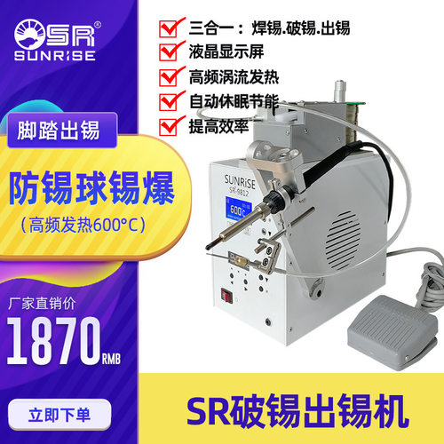 厂家直销SR三来司电子自动出锡机可破锡防锡爆自动破锡出锡焊台