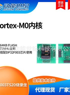 DP32F003TS20烧录座 搭配DP32F003芯片Cortex-M0内核 72MHz主频
