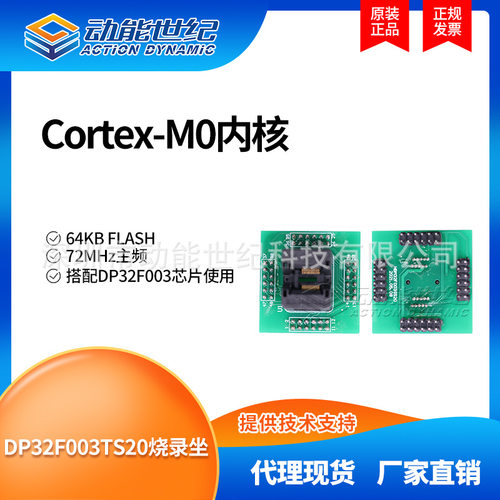 DP32F003TS20烧录座 搭配DP32F003芯片Cortex-M0内核 72MHz主频