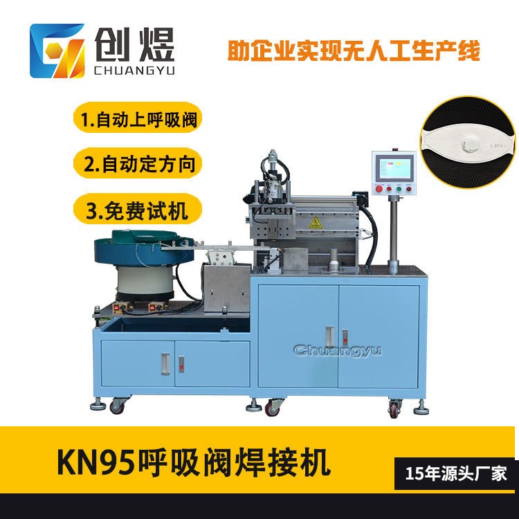 全自动KF94口罩呼吸阀焊接机 转盘式口罩呼吸阀焊接机
