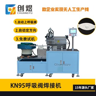 全自动KF94口罩呼吸阀焊接机 口罩呼吸阀焊接机 转盘式