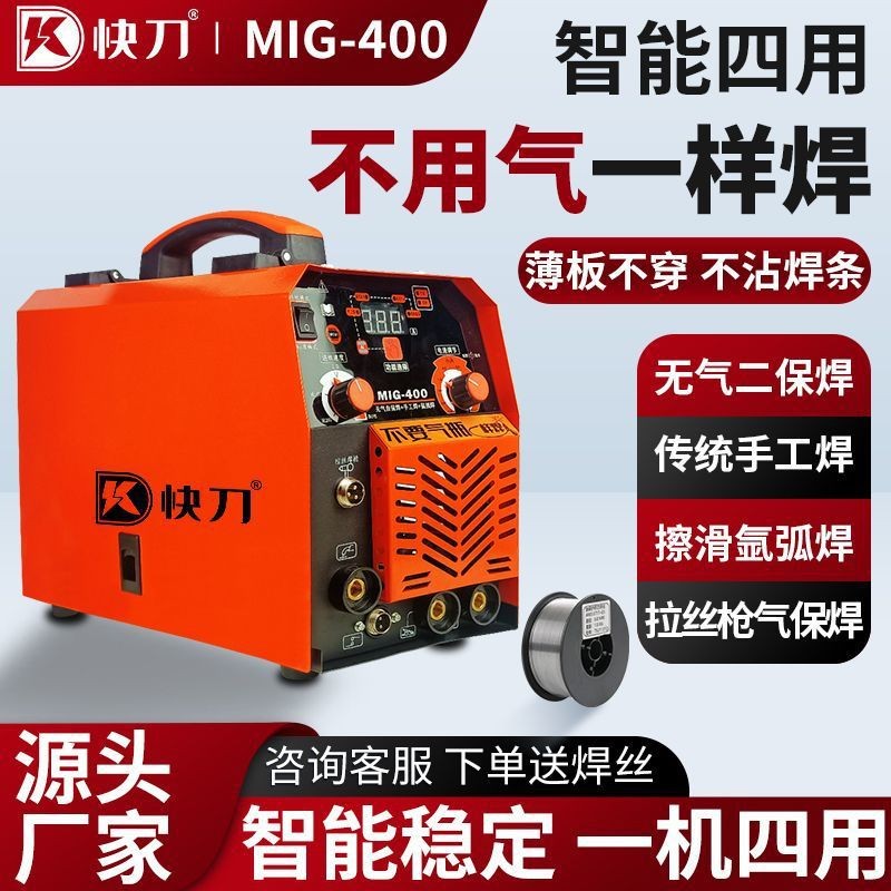 快刀四用一体机家用/工业400电焊机无气二保焊氩弧焊气保焊手工焊